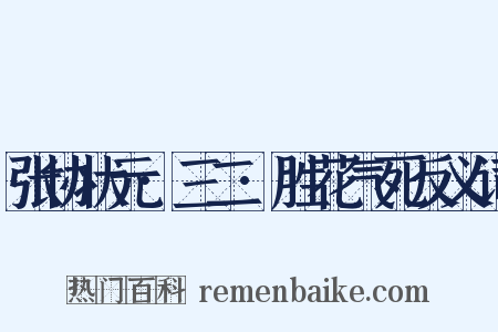 张协状元·三二·胜花气死反义词是什么意思的图片